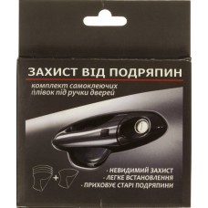 Плівка захисна від подряпин під ручку дверей універсальна 1 (4+1шт) P-01