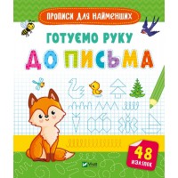 Книжка В5 Прописи для найменших. Готуємо руку до письма 6619/Vivat/(30)