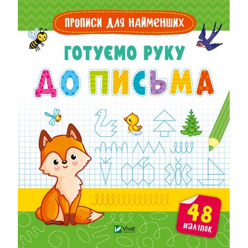 Книжка В5 Прописи для найменших. Готуємо руку до письма 6619/Vivat/(30)