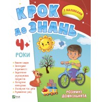 Книжка А4 "Крок до знань. Розумні дошкільнята 4+" №7173/Vivat/