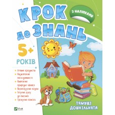 Книжка А4 "Крок до знань. Тямущі дошкільнята 5+" №7180/Vivat/