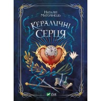 Книжка A5 Керамічні серця Н.Матолінець 1393/Vivat/(8)