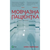 Книжка A5 Мовчазна пацієнтка А.Майклідіс 9513/Vivat/