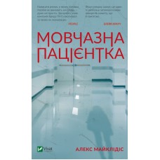 Книжка A5 Мовчазна пацієнтка А.Майклідіс 9513/Vivat/