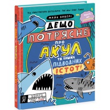 Книжка A4 Суперфакти про..:Дещо потрясне про акул та інших підводних істот!7076/Ранок/