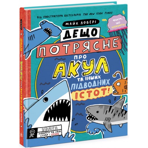 Книжка A4 Суперфакти про..:Дещо потрясне про акул та інших підводних істот!7076/Ранок/