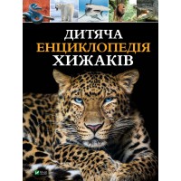 Книжка A4 Дитяча енциклопедія хижаків А.Вульф,Ф.Клер 8514/Vivat/(8)