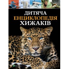 Книжка A4 Дитяча енциклопедія хижаків А.Вульф,Ф.Клер 8514/Vivat/(8)