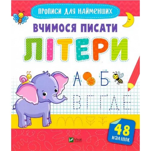 Книжка В5 Прописи для найменших. Вчимось писати літери 6596/Vivat/