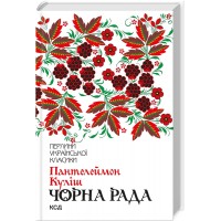 Книжка A5Перлини української класики.Чорна рада Куліш П. 3964/КСД/