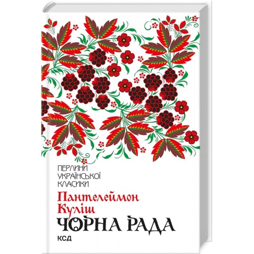 Книжка A5Перлини української класики.Чорна рада Куліш П. 3964/КСД/