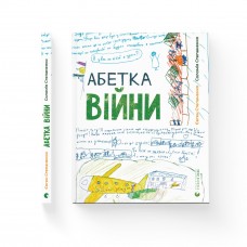 Книжка A4 Абетка війни 0946/ВСЛ/(10)