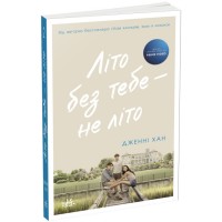 Книжка А5 Моє літо : Літо без тебе — не літокн.2 /Ранок/(6)