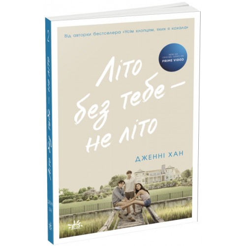 Книжка А5 Моє літо : Літо без тебе — не літокн.2 /Ранок/(6)