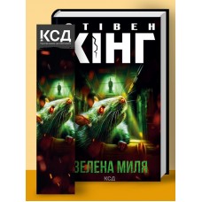 Книжка A5 Стівен Кінг Зелена миля 9740/КСД/