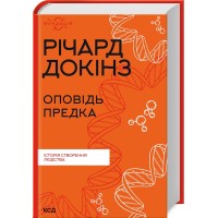 Книжка A5Оповідь предка. Історія створення людстваРічард Докінз/Клуб сімейного дозвілля/