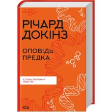 Книжка A5Оповідь предка. Історія створення людстваРічард Докінз/Клуб сімейного дозвілля/