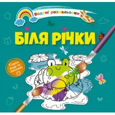 Книжка B5 Водяні розмальовки : Біля річки 1280/Талант/(50)