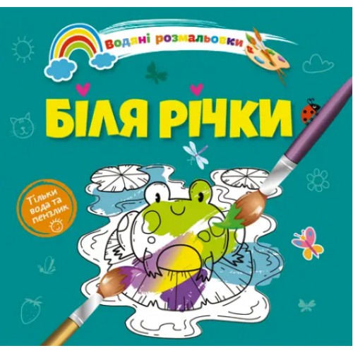 Книжка B5 Водяні розмальовки : Біля річки 1280/Талант/(50)