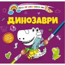 Книжка B5 Водяні розмальовки : Динозаври 1280/Талант/(50)