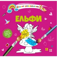 Книжка B5 Водяні розмальовки : Ельфи 1280/Талант/(50)