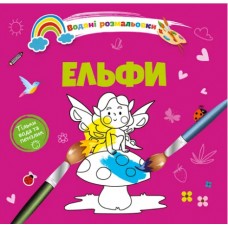 Книжка B5 Водяні розмальовки : Ельфи 1280/Талант/(50)