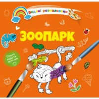 Книжка B5 Водяні розмальовки : Зоопарк 1280/Талант/(50)