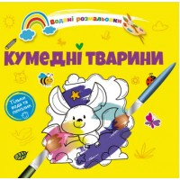 Книжка B5 Водяні розмальовки : Кумедні тварини 1280/Талант/(50)