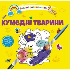 Книжка B5 Водяні розмальовки : Кумедні тварини 1280/Талант/(50)