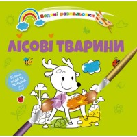 Книжка B5 Водяні розмальовки : Лісові тварини 1280/Талант/(50)