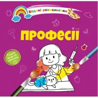 Книжка B5 Водяні розмальовки : Професії 1280/Талант/(50)