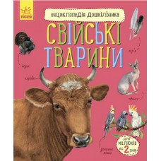 Енциклопедія дошкільника B5 м'яка Свійські тварини українською Ранок (20)  