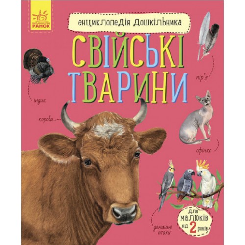 Энциклопедия дошкольника B5 мягкая Домашние животные на украинском Ранок (20)