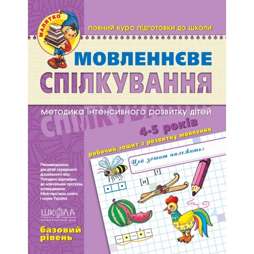Зошит робочий A4 Малятко: Мовленнєве спілкування В.Р. 5-6 років українською Школа (25)  