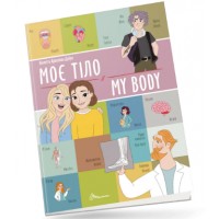 Книжка А4 "Білінгви : Моє тіло/ My body" №1228/Талант/(24)