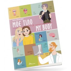 Книжка А4 "Білінгви : Моє тіло/ My body" №1228/Талант/(24)