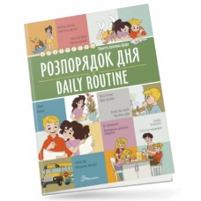 Книжка A4 Білінгви : Розпорядок дня / Daily routine 1235/Талант/(24)