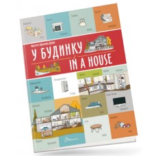 Книжка А4 "Білінгви : У будинку / In a house" №1242/Талант/(24)