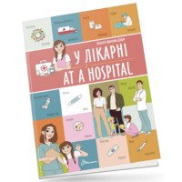 Книжка A4 Білінгви : У лікарні / At a hospital  1259/Талант/(24)