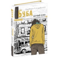 Книжка A5 Сучасна європейська підліткова книга Буба. Мертвий сезон./Школа/(10)