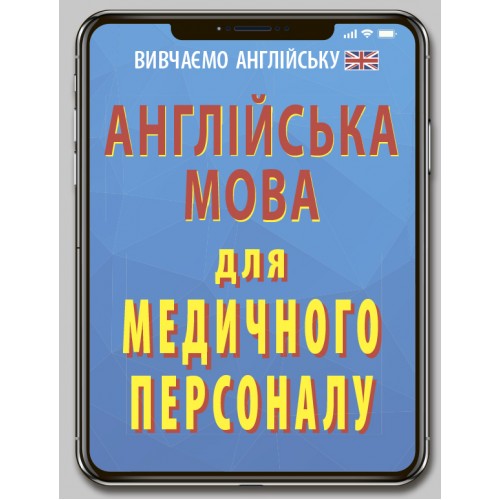 Книжка A6 Англійська мова для медичного персоналу 7131/Арій/