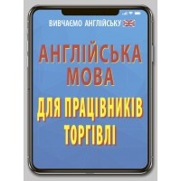 Книжка A6 Англійська мова для працівників торгівлі 6899/Арій/