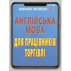 Книжка A6 Англійська мова для працівників торгівлі 6899/Арій/