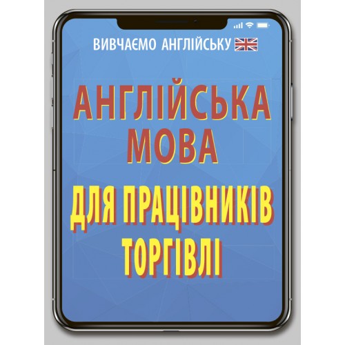 Книжка A6 Англійська мова для працівників торгівлі 6899/Арій/