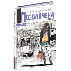 Книжка A5 Сучасна європейська підліткова книга.Позолочена рибка./Школа/(10)