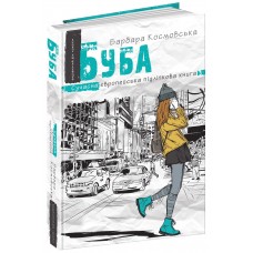 Книжка A5 Сучасна європейська підліткова книга. Буба. /Школа/(10)