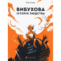 Книжка A5 Вибухова історія людства Видавництво Старого лева (20) 9633  