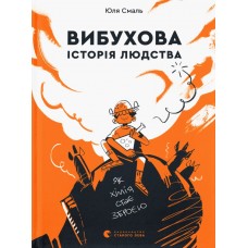 Книжка A5 Вибухова історія людства Видавництво Старого лева (20) 9633  