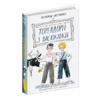 Книжка A5 Тореадори з Васюківки: Трилогія про пригоди двох друзів В. Нестайко/Школа/(8)