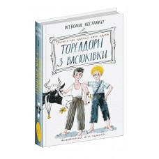 Книжка A5 Тореадори з Васюківки: Трилогія про пригоди двох друзів В. Нестайко/Школа/(8)